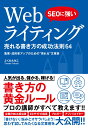 【中古】SEOに強いWebライティング売れる書き方の成功法則64 集客・成約率アップのための“売れる”文章術 /ソ-テック社/ふくだたみこ(単行本)