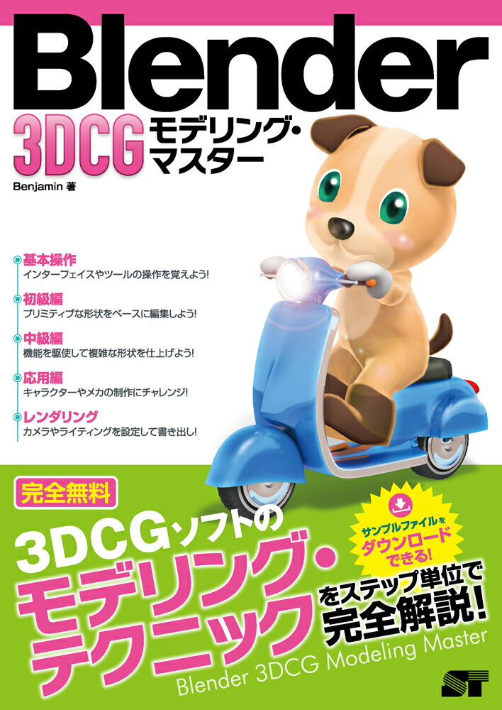 【中古】Blender　3DCGモデリング・マスタ- /ソ-テック社/Benjamin（単行本）