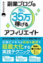 【中古】副業ブログで月に35万稼げるアフィリエイト /ソ-テック社/タクスズキ(単行本)