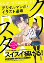 【中古】クリスタ デジタルまんが&イラスト道場 CLIP STUDIO PAINT PRO/EX対 /ソ-テック社/サイドランチ(単行本)
