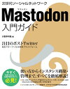 【中古】Mastodon入門ガイド 次世代ソーシャルネットワーク /ソ-テック社/大喜多利哉(単行本)