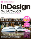 【中古】InDesignスーパーリファレンス CC2017/2015/2014/CC/CS6対応 /ソ-テック社/井村克也(単行本)