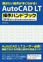 【中古】AutoCAD LT操作ハンドブック 描きたい操作がすぐわかる!/2018/2017/2/ソ-テック社/鈴木孝子(CADインストラクター)(単行本)