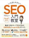 【中古】いちばんやさしいSEO入門教室 検索上位をキープするための基礎知識とGoogle対 /ソ-テック社/ふくだたみこ(単行本)