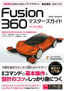 【中古】Fusion360マスターズガイド ベーシック編 /ソ-テック社/小原照記(単行本)