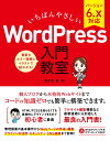 【中古】いちばんやさしいWordPress入門教室 バージョン6.x対応/ソ-テック社/佐々木恵(単行本(ソフトカバー))