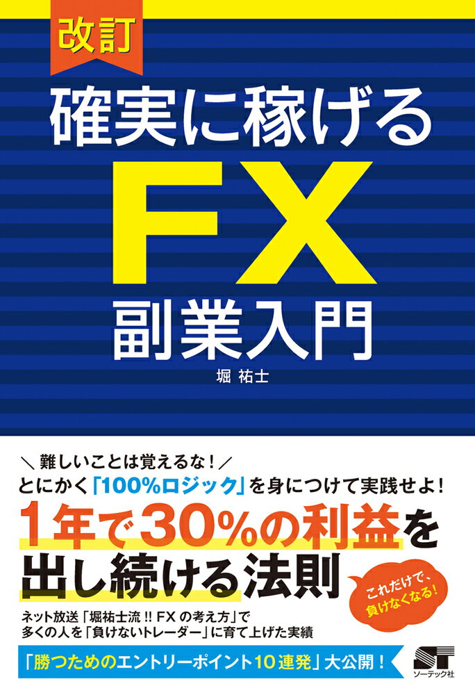 【中古】確実に稼げるFX副業入門 改訂/ソ-テック社/堀祐士（単行本）