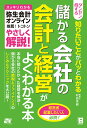 【中古】ダンゼン得する知りたいことがパッとわかる儲かる会社の会計と経営がよくわかる本 スッキリわかる弥生会計オンライン推薦!トコトンやさ /ソ-テック社/村田栄...