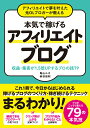 【中古】アフィリエイトで夢を叶えた元OLブロガーが教える本気で稼げるアフィリエイトブログ 収益・集客が1.5倍UPするプロの技79 /ソ-テック社/亀山ルカ(単...