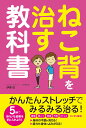 【中古】ねこ背を治す教科書 /ソ-テック社/伊東稔(単行本)