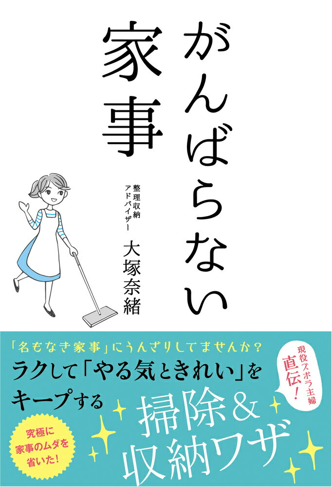 【中古】がんばらない家事 /ソ-テック社/大塚奈緒（単行本）