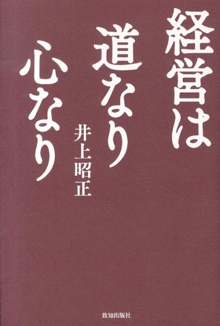 【中古】経営は道なり心なり/致知出版社/井上昭正（単行本）