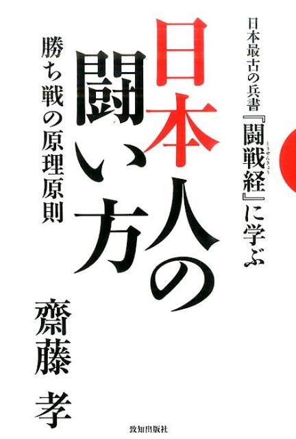 【中古】日本人の闘い方 日本最古の兵書『闘戦経』に学ぶ /致知出版社/齋藤孝（教育学）（単行本）