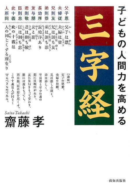 【中古】子どもの人間力を高める三字経 /致知出版社/齋藤孝（教育学）（単行本）