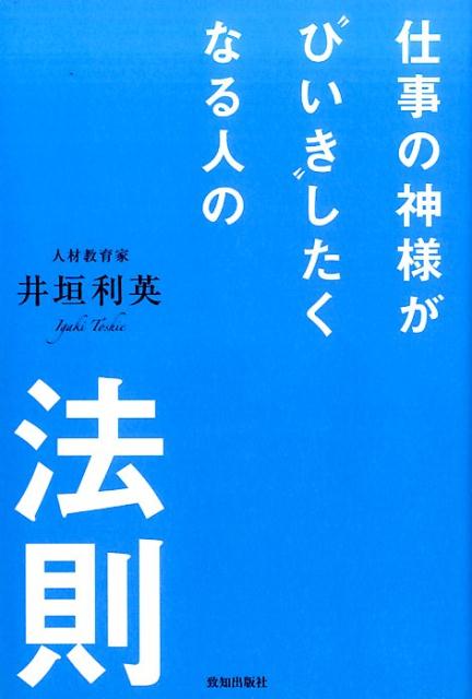 【中古】仕事の神様が“ひいき”したくなる人の法則 /致知出版社/井垣利英（単行本）