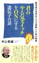 【中古】君のやる気スイッチをONにする遺伝子の話 鹿児島の高校生たちが感動した命の授業 /致知出版社/村上和雄(単行本)