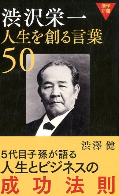 [중고] 시부자와 에이치 1 인생을 만드는 말 50 / 치치 출판사 / 시부자와 켄 (신서)