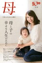 【中古】母 子育てのための人間学 母と子の幸せな人生のために /致知出版社/致知編集部(単行本)