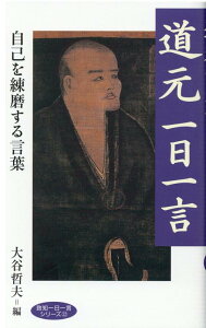 【中古】道元一日一言 自己を錬磨する言葉 /致知出版社/大谷哲夫(新書)