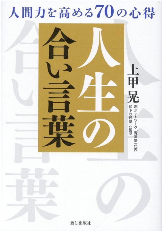 【中古】人生の合い言葉 人間力を高める70の心得 /致知出版社/上甲晃（単行本）