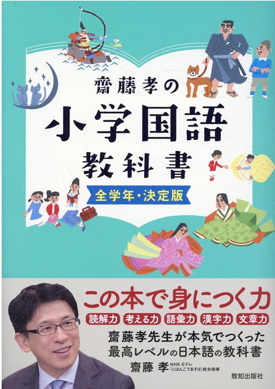 【中古】齋藤孝の小学国語教科書全学年・決定版 /致知出版社/齋藤孝（教育学）（単行本）