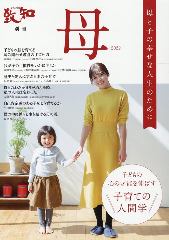 【中古】母 母と子の幸せな人生のために 2022 /致知出版社/致知編集部（単行本）