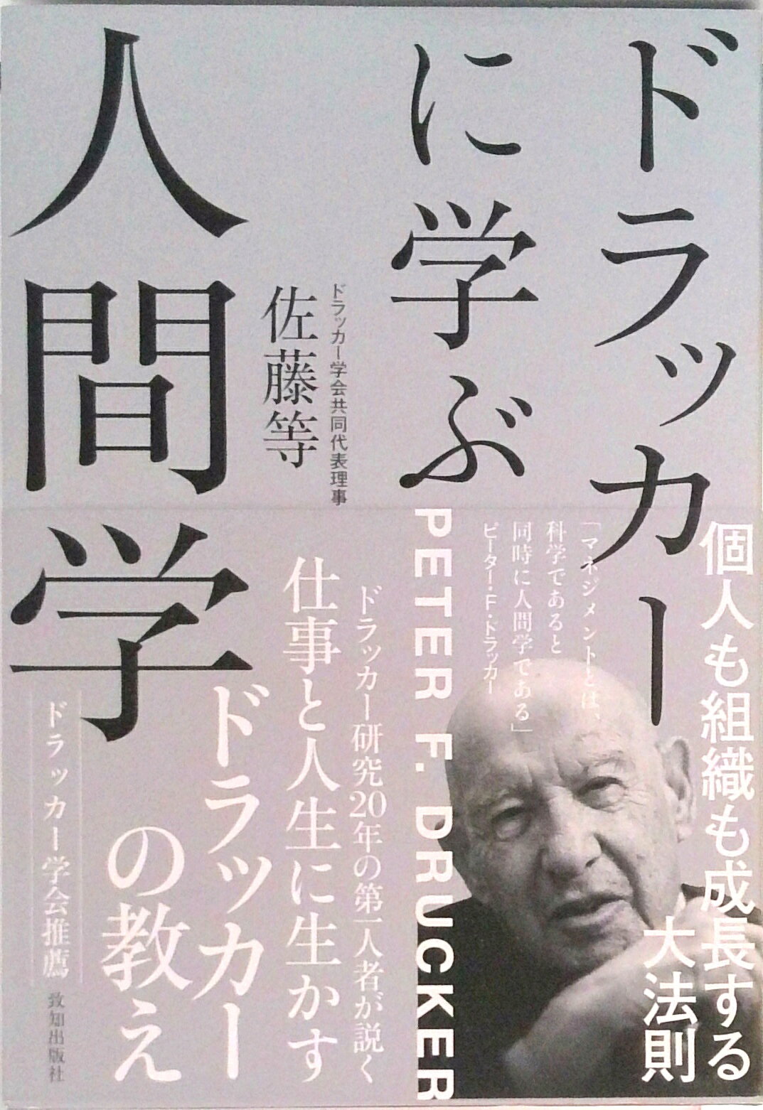 [Used] Human Studies as Learned from Drucker / Chichi Publishing / Hitoshi Sato (Hardcover)