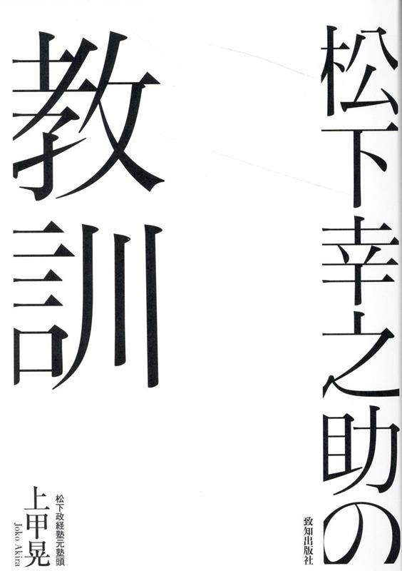 【中古】松下幸之助の教訓 /致知出版社/上甲晃（単行本）