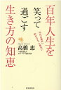 【中古】百年人生を笑って過ごす生き方の知恵 /致知出版社/高橋恵(単行本(ソフトカバー))