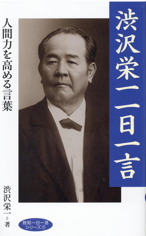 Pocketbooks （Essay） - 【中古】渋沢栄一一日一言/致知出版社/渋沢栄一（新書）