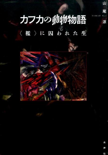 【中古】カフカの動物物語 〈檻〉に囚われた生/水声社/山尾涼（単行本）