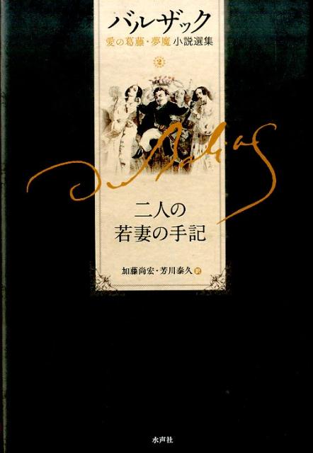 Author Name: Sa Line - 【中古】二人の若妻の手記/水声社/オノレ・ド・バルザック（単行本）