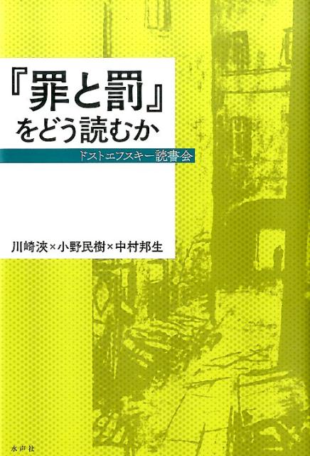 【中古】『罪と罰』をどう読むか ドストエフスキ-読書会 /水声社/川崎浹（単行本）