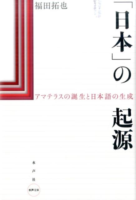 【中古】「日本」の起源/水声社/福田拓也（単行本）