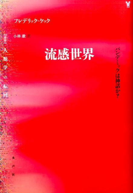 【中古】流感世界 パンデミックは神話か？/水声社/フレデリック・ケック（単行本）
