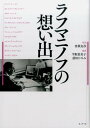 【中古】ラフマニノフの想い出/水声社/沓掛良彦(単行本)