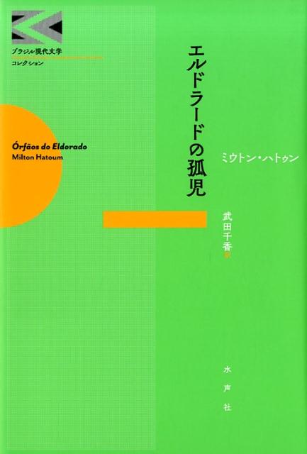【中古】エルドラードの孤児/水声社/ミウトン・ハトゥン（単行本）