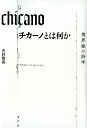 【中古】チカーノとは何か 境界線の詩学 /水声社/井村俊義(単行本)