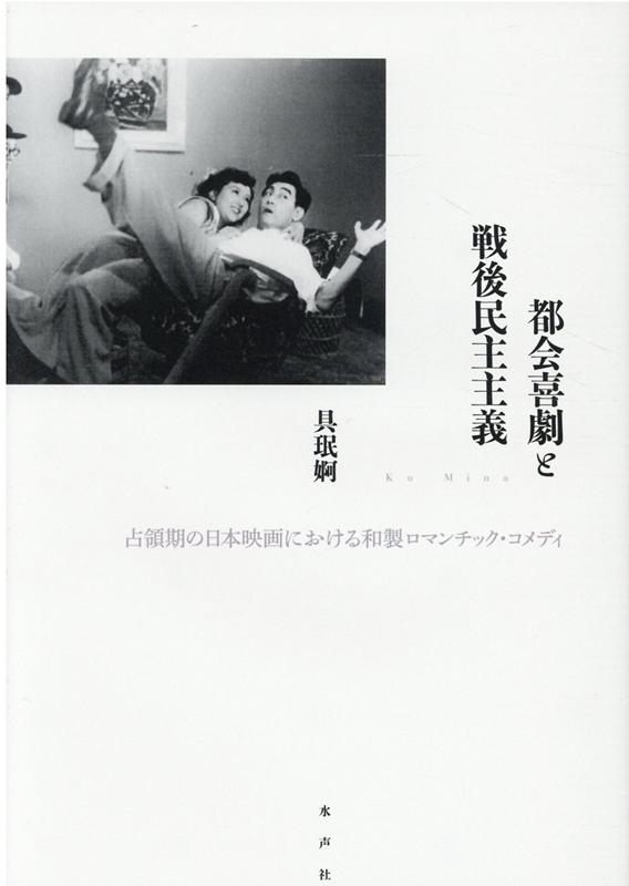 【中古】都会喜劇と戦後民主主義 占領期の日本映画における和製ロマンティック・コメデ /水声社/具眠婀（単行本）