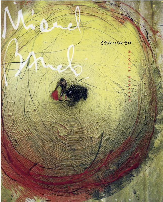 【中古】ミケル・バルセロ /水声社（大型本）