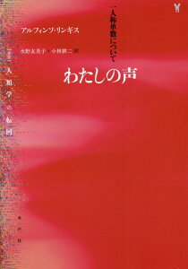 【中古】わたしの声 一人称単数について/水声社/アルフォンソ・リンギス(単行本)
