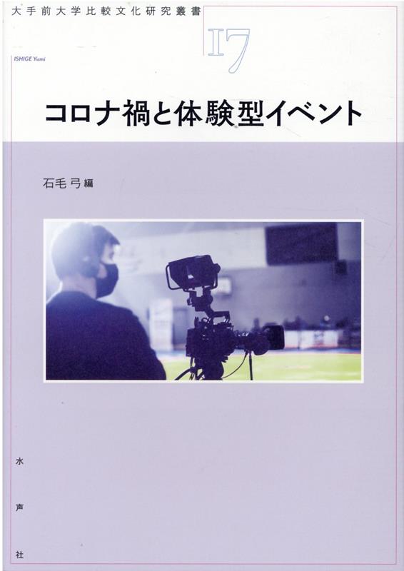 【中古】コロナ禍と体験型イベント/水声社/石毛弓（単行本）