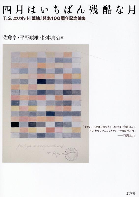 【中古】四月はいちばん残酷な月 /水声社/佐藤亨（単行本）