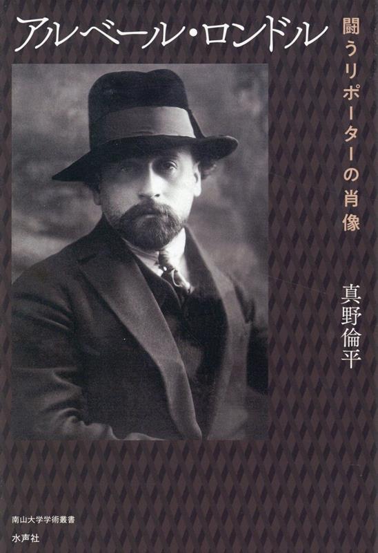 Pocketbooks （Economy , Society） - 【中古】アルベール・ロンドル/水声社/真野倫平（単行本）