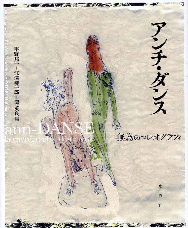 【中古】アンチ・ダンス 無為のコレオグラフィ 宇野邦一 江澤健一郎 鴻英良（単行本）