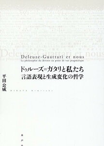 【中古】ドゥルーズ=ガタリと私たち 言語表現と生成変化の哲学/水声社/平田公威(単行本)