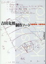 【中古】吉田克朗 制作ノート1969-1978ー/水声社/山本雅美(単行本)
