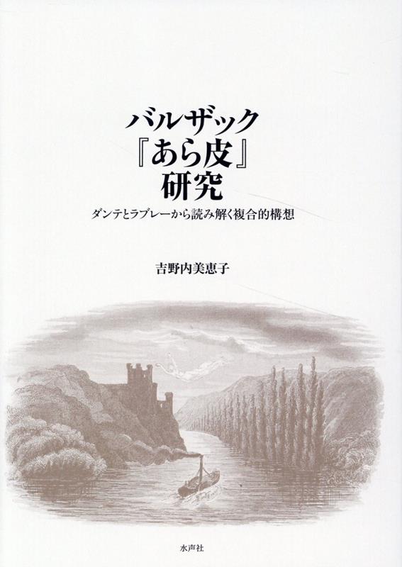 【中古】バルザック『あら皮』研究 ダンテとラブレーから読み解く複合的構想/水声社/吉野内美恵子（単..