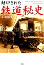 【中古】封印された鉄道秘史 /彩図社/小川裕夫(単行本(ソフトカバー))