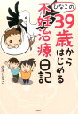 【中古】ひなこの39歳からはじめる不妊治療日記 /彩図社/佐木ひなこ(単行本(ソフトカバー))
